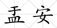 盂安