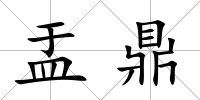盂鼎