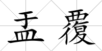 盂覆