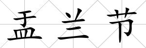 盂蘭節(jié)