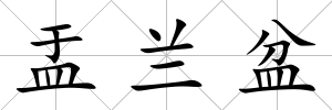 盂蘭盆