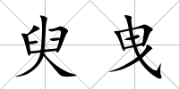 臾曳