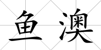 魚(yú)澳