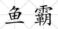 魚霸