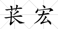 萇宏