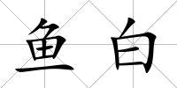 魚白