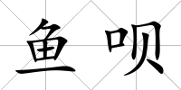 魚唄