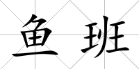 魚班