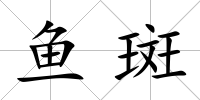 魚斑