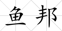 魚邦