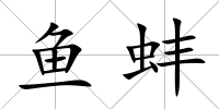 魚蚌