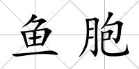 魚胞