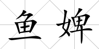 魚婢