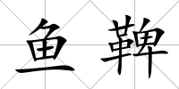 魚鞞