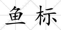 魚標