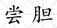 嘗膽