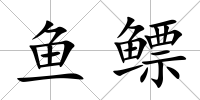魚鰾