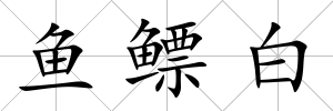 魚鰾白