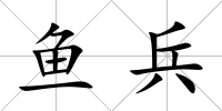 魚兵