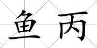 魚丙