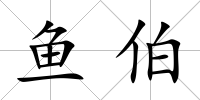 魚伯