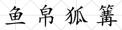 魚帛狐篝