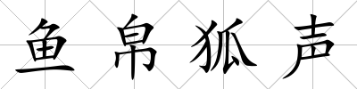魚帛狐聲