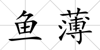 魚薄