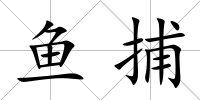 魚捕