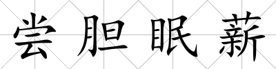 嘗膽眠薪