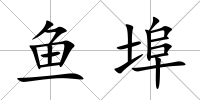 魚埠