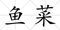 魚菜