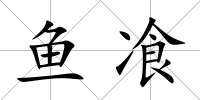 魚飡