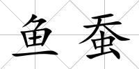 魚蠶