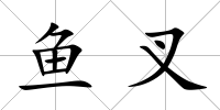 魚叉