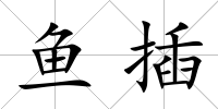 魚插