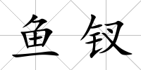 魚釵