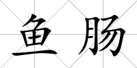 魚腸