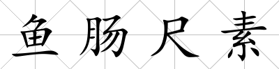 魚(yú)腸尺素