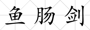 魚(yú)腸劍