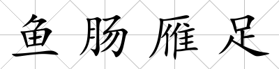 魚腸雁足