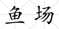 魚場
