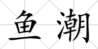 魚潮