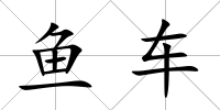 魚車