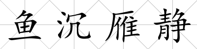 魚沉雁靜