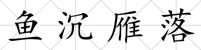 魚沉雁落