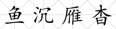 魚沉雁杳