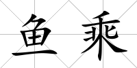 魚乘