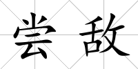 嘗敵