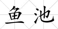 魚池